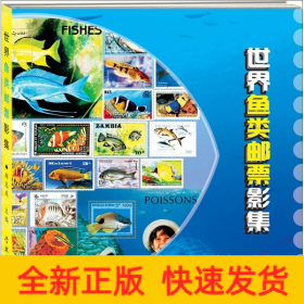 世界鱼类邮票影集
