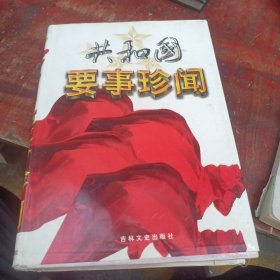 共和国要事珍闻（中卷一本）