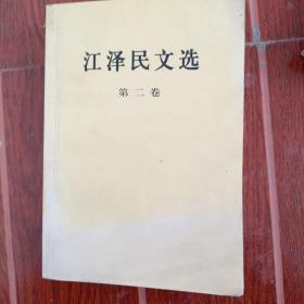 江泽民文选（第2卷）