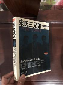 宋氏三兄弟