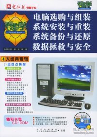 电脑选购与组装 系统安装与重装 系统备份与还原 数据拯救与安全