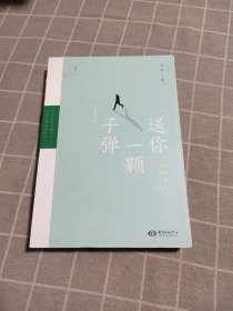 送你一颗子弹（全新修订版）