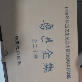 鲁迅全集