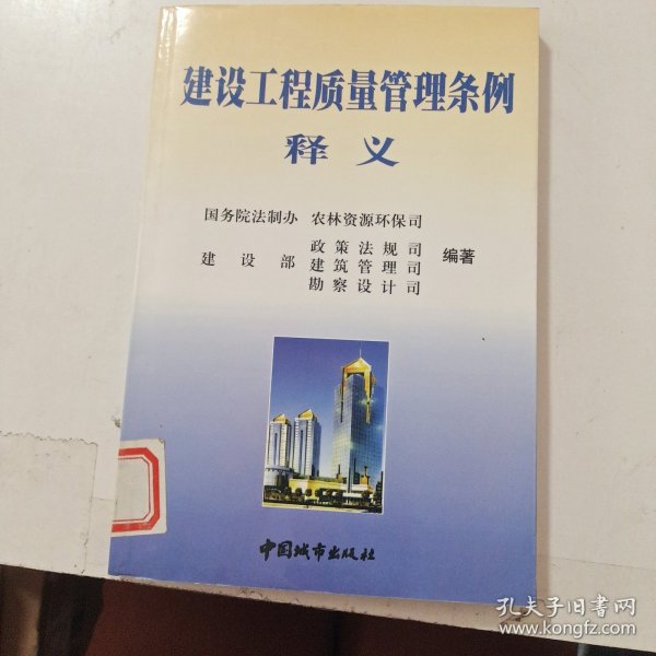 建设工程质量管理条例释义