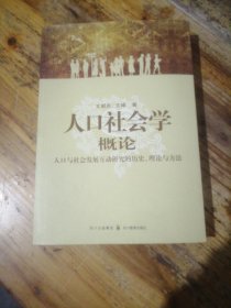 人口社会学概论：人口与社会发展互动研究的历史、理论与方法