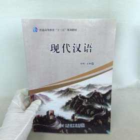 普通高等教育'十三五'规划教材 现代汉语