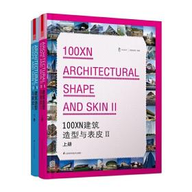 100×N建筑造型与表皮2套装（上下册）