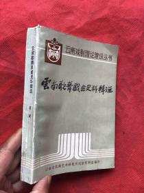云南歌舞戏曲史料辑注.（作者书画家顾峰签名盖印本）“”
