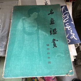 名画鉴赏一簪花仕女图