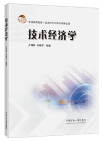 技術(shù)經(jīng)濟(jì)學(xué)