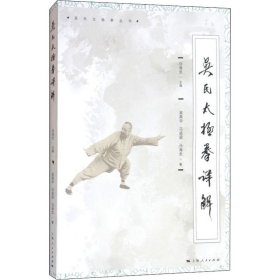 吴氏太极拳详解 上海人民出版社 9787208153776
