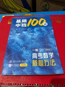 2024版 一数·基础+中档100讲 高考数学核心方法