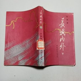 长城内外（下）