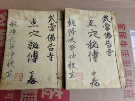 【复印件】点穴秘传 祖传秘方跌打损伤各种神将，2册。大料中医秘方，丹丸 接骨 推拿一切外科妇科 儿科 疑难杂症。罕见中医中药文献。内容太宝贵。