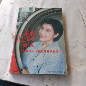 追梦女人: 张丽玲与<<我们的留学生活>>