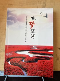 筑夢遼河