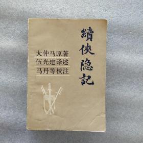 绩侠隐记(一版一印)