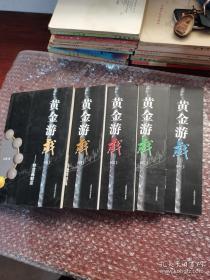 黄金游戏1：从A股获利、黄金游戏2：熊市能赚钱、黄金游戏3：交易靠自己、黄金游戏4：看透阴阳线、黄金游戏5：智慧赢财富、5本合售，正版，内页干净整洁