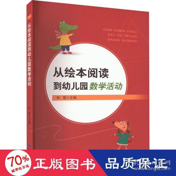 从绘本阅读到幼儿园数学活动