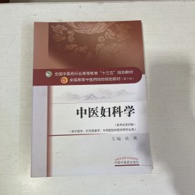 中医妇科学