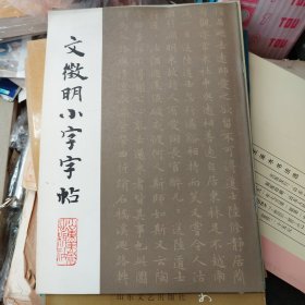 文徽明小字字贴