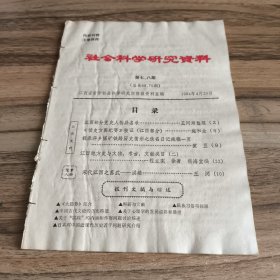 社会科学研究资料 1984年第七、八期