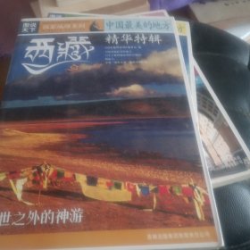 国家地理系列·图说天下-中国最美的地方：精华特辑·西藏