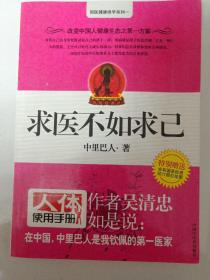 求医不如求己