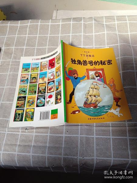 丁丁历险记·独角兽号的秘密