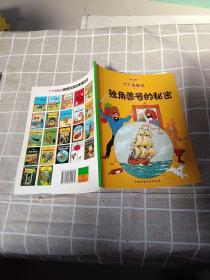 丁丁历险记·独角兽号的秘密