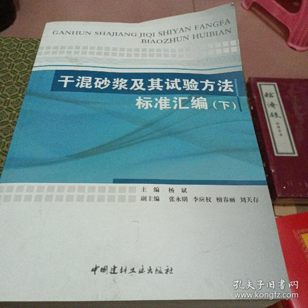 干混砂浆及其试验方法标准汇编(上下册)