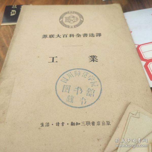 工业(苏联大百科全书选译