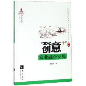 文化创意+农业融合发展/文化创意+传统产业融合发展研究系列丛书