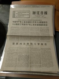 浙江日报1971年1月13日