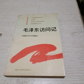 毛泽东访问记