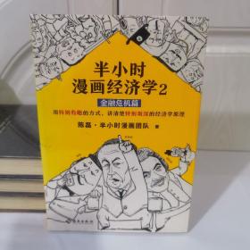 半小时漫画经济学2：金融危机篇