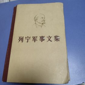 列宁军事文集