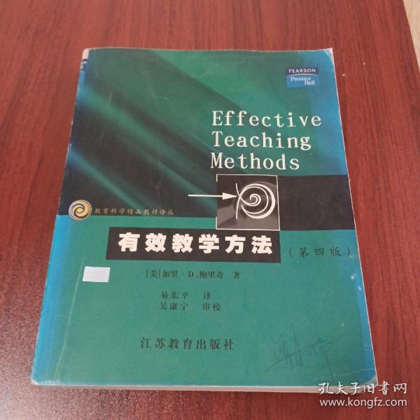 教育科学精品教材译丛：有效教学方法（第4版）