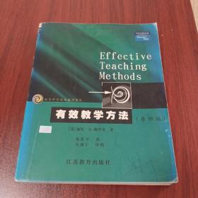 教育科学精品教材译丛：有效教学方法（第4版）