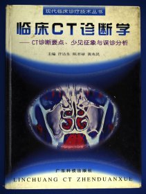 临床CT诊断学:CT诊断要点、少见征象与误诊分析