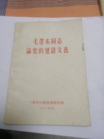 毛泽东同志论党的建设文选