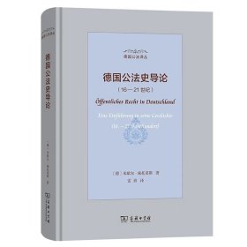 德国公法史导论 16-21世纪/德国公法译丛 米歇尔·施托莱斯 著GK 商务印书馆