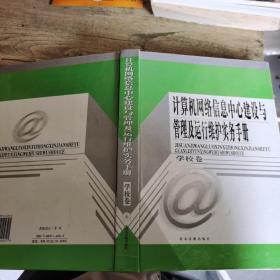 计算机网络信息中心建设与管理及运行维护实务手册.学校卷