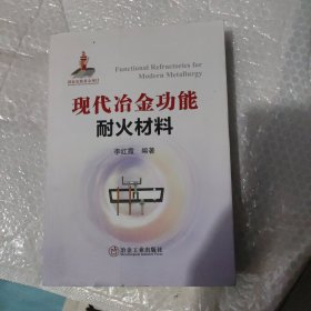 现代冶金功能耐火材料