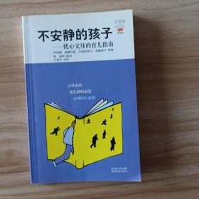 不安静的孩子：忧心父母的育儿指南