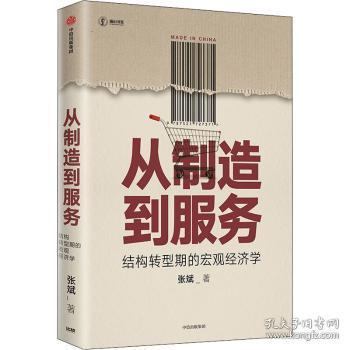 从制造到服务结构转型期的宏观经济学中国社科院张斌著中国经济