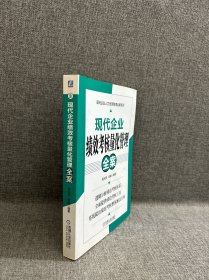 现代企业绩效考核量化管理全案