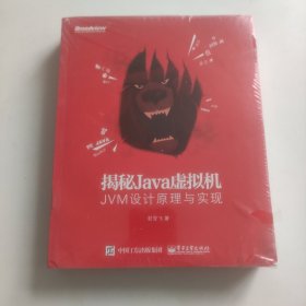 揭秘Java虚拟机：JVM设计原理与实现