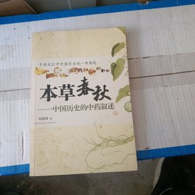 本草春秋：中国历史的中药叙述 书口有黄斑看图下单