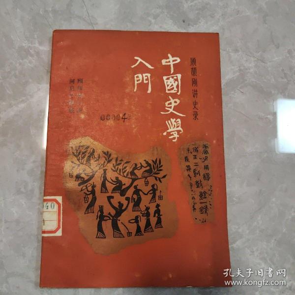 中国史学入门